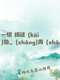 一切從棋魂開(kāi)始