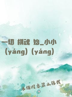 一切從棋魂開始