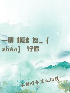 一切從棋魂開始