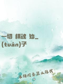 一切從棋魂開始