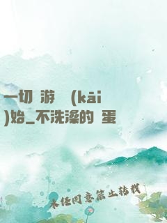 一切從游戲開(kāi)始