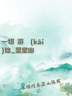 一切從游戲開(kāi)始