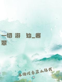 一切從游戲開始