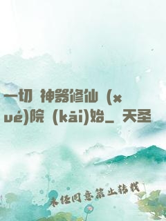 一切從神器修仙學(xué)院開(kāi)始