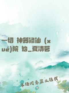 一切從神器修仙學(xué)院開始