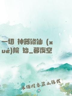 一切從神器修仙學(xué)院開始