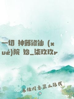 一切從神器修仙學(xué)院開始