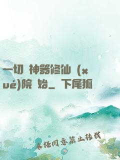 一切從神器修仙學(xué)院開始