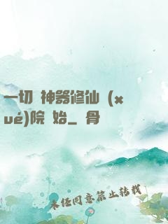 一切從神器修仙學(xué)院開始