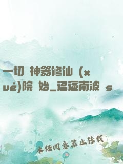 一切從神器修仙學(xué)院開始
