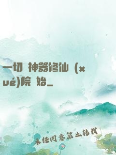 一切從神器修仙學(xué)院開始