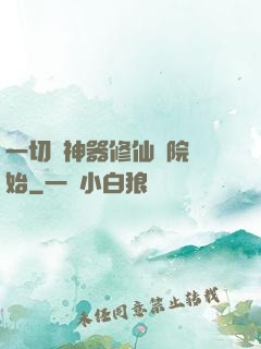 一切從神器修仙學院開始