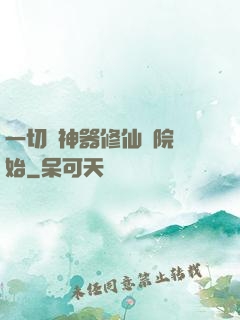一切從神器修仙學院開始