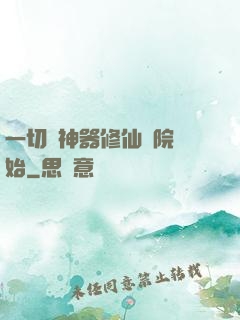 一切從神器修仙學院開始