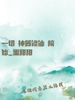 一切從神器修仙學院開始