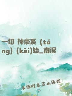 一切從神豪系統(tǒng)開(kāi)始