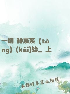 一切從神豪系統(tǒng)開(kāi)始