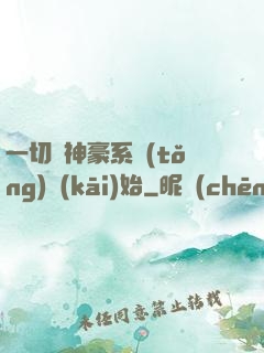 一切從神豪系統(tǒng)開(kāi)始