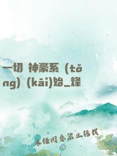 一切從神豪系統(tǒng)開(kāi)始