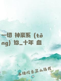 一切從神豪系統(tǒng)開始