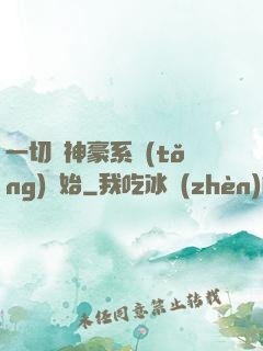 一切從神豪系統(tǒng)開始