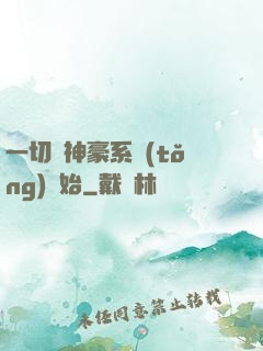 一切從神豪系統(tǒng)開始