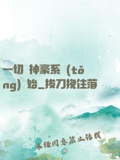 一切從神豪系統(tǒng)開始