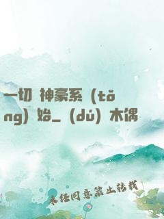 一切從神豪系統(tǒng)開始