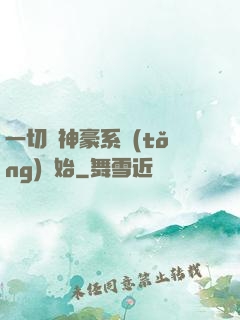 一切從神豪系統(tǒng)開始