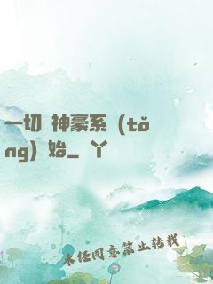 一切從神豪系統(tǒng)開始