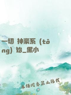一切從神豪系統(tǒng)開始