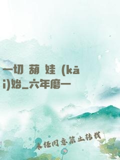一切從葫蘆娃開(kāi)始