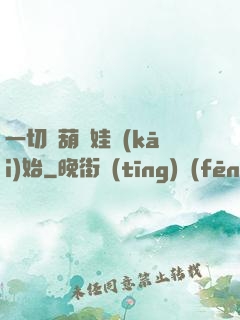 一切從葫蘆娃開(kāi)始