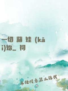 一切從葫蘆娃開(kāi)始