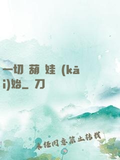 一切從葫蘆娃開(kāi)始