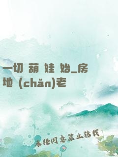 一切從葫蘆娃開始