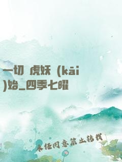 一切從虎妖開(kāi)始