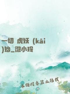 一切從虎妖開(kāi)始