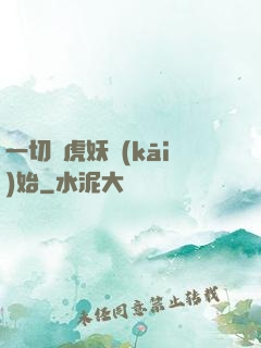 一切從虎妖開(kāi)始