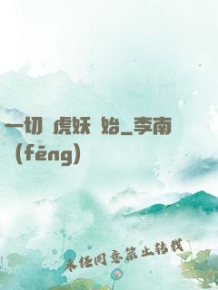 一切從虎妖開始