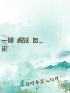 一切從虎妖開始