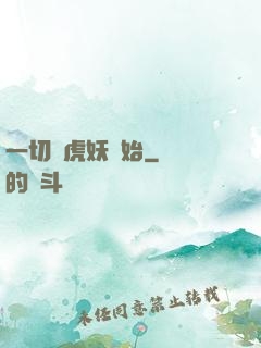 一切從虎妖開始