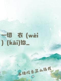 一切從錦衣衛(wèi)開(kāi)始