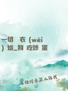 一切從錦衣衛(wèi)開始