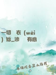 一切從錦衣衛(wèi)開始