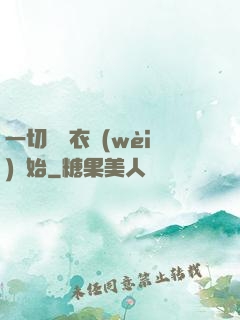 一切從錦衣衛(wèi)開始