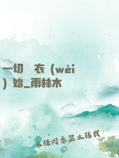 一切從錦衣衛(wèi)開始