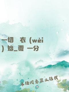 一切從錦衣衛(wèi)開始