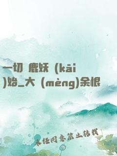 一切從鹿妖開(kāi)始
