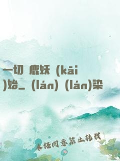 一切從鹿妖開(kāi)始